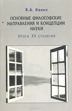 Книга Основные философские направления и концепции науки. Итоги ХХ столетия на ReadRate.com книга Основные философские направления и концепции науки. Итоги ХХ столетия