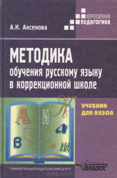 Книга Методика обучения русскому языку в коррекционной школе на ReadRate.com книга Методика обучения русскому языку в коррекционной школе