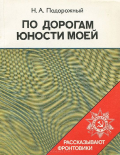 Книга По дорогам юности моей на ReadRate.com книга По дорогам юности моей