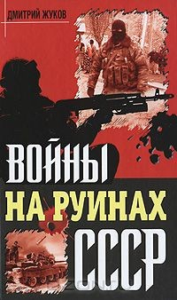 Книга Войны на руинах СССР на ReadRate.com книга Войны на руинах СССР
