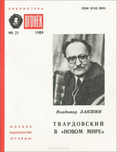 Книга Твардовский в "новом мире" на ReadRate.com книга Твардовский в "новом мире"