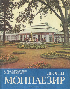 Книга Дворец Монплезир в Нижнем парке Петродворца на ReadRate.com книга Дворец Монплезир в Нижнем парке Петродворца