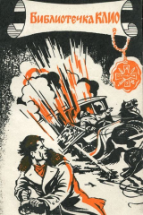 книга Библиотечка КЛИО