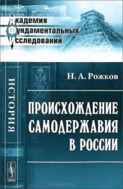 Книга Происхождение самодержавия в России на ReadRate.com книга Происхождение самодержавия в России
