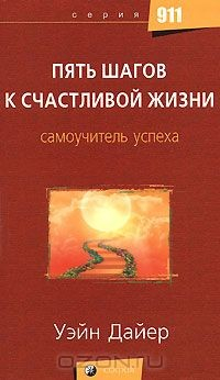 Книга Пять шагов к счастливой жизни. Самоучитель успеха на ReadRate.com книга Пять шагов к счастливой жизни. Самоучитель успеха