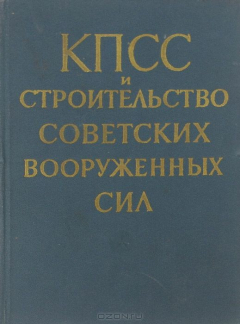 Книга КПСС и строительство Советских Вооруженных Сил. 1917-1964 на ReadRate.com книга КПСС и строительство Советских Вооруженных Сил. 1917-1964