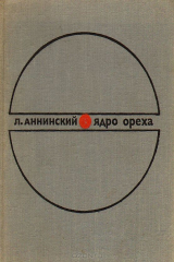 книга Ядро ореха. Критические очерки