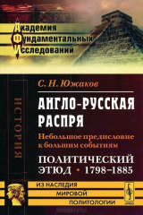 книга Англо-русская распря: Небольшое предисловие к большим событиям. Политический этюд. 1798--1885