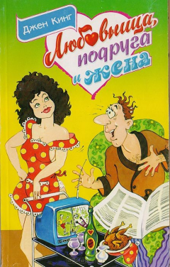 Книга Любовница, подруга и жена. Психология супружества на ReadRate.com книга Любовница, подруга и жена. Психология супружества