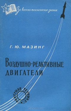 Книга Воздушно-реактивные двигатели на ReadRate.com книга Воздушно-реактивные двигатели