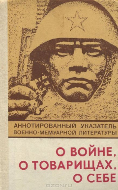 Книга О войне, о товарищах, о себе. Аннотированный указатель военно-мемуарной литературы на ReadRate.com книга О войне, о товарищах, о себе. Аннотированный указатель военно-мемуарной литературы