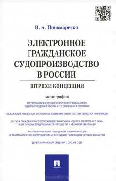 Книга Электронное гражданское судопроизводство в России.Штрихи концепции.Монография.-М.:Проспект,2015. на ReadRate.com книга Электронное гражданское судопроизводство в России.Штрихи концепции.Монография.-М.:Проспект,2015.