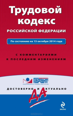 Книга Трудовой кодекс Российской Федерации. С комментариями к последним изменениям на ReadRate.com книга Трудовой кодекс Российской Федерации. С комментариями к последним изменениям