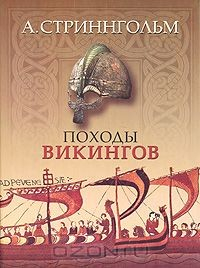 книга Походы викингов