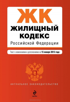 Книга Жилищный кодекс Российской Федерации : текст с изм. и доп. на 15 января 2015 г. на ReadRate.com книга Жилищный кодекс Российской Федерации : текст с изм. и доп. на 15 января 2015 г.