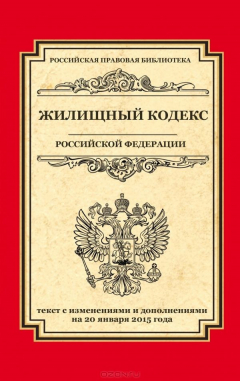 Книга Жилищный кодекс Российской Федерации: текст с изм. и доп. на 20 января 2015 г. на ReadRate.com книга Жилищный кодекс Российской Федерации: текст с изм. и доп. на 20 января 2015 г.