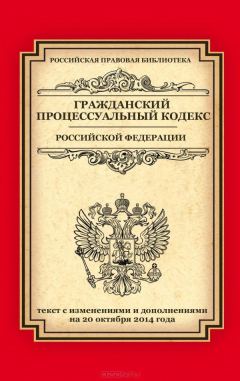 Книга Гражданский процессуальный кодекс Российской Федерации. Текст с изменениями и дополнениями на 20 октября 2014 года на ReadRate.com книга Гражданский процессуальный кодекс Российской Федерации. Текст с изменениями и дополнениями на 20 октября 2014 года