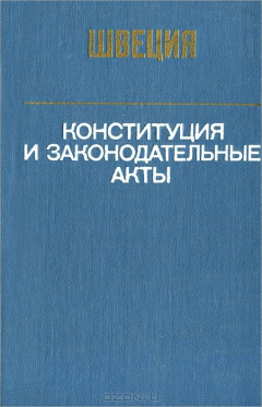 Книга Швеция. Конституция и законодательные акты на ReadRate.com книга Швеция. Конституция и законодательные акты