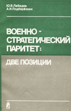 Книга Военно-стратегический паритет. Две позиции на ReadRate.com книга Военно-стратегический паритет. Две позиции