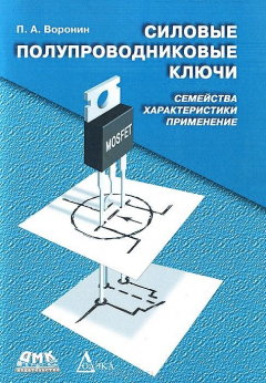 Книга Силовые полупроводниковые ключи. Семейства, характеристики, применение на ReadRate.com книга Силовые полупроводниковые ключи. Семейства, характеристики, применение