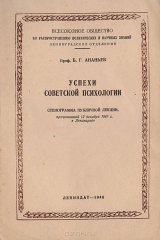 книга Успехи советской психологии. Стенограмма публичной лекции