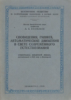 Книга Сновидения, гипноз, автоматические движения в свете современного естествознания. Стенограмма публичной лекции на ReadRate.com книга Сновидения, гипноз, автоматические движения в свете современного естествознания. Стенограмма публичной лекции