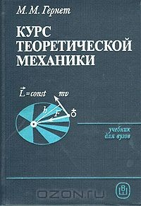 Книга Курс теоретической механики на ReadRate.com книга Курс теоретической механики