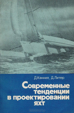 Книга Современные тенденции в проектировании яхт на ReadRate.com книга Современные тенденции в проектировании яхт