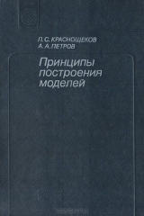 книга Принципы построения моделей