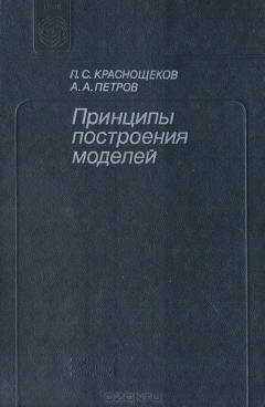 Книга Принципы построения моделей на ReadRate.com книга Принципы построения моделей