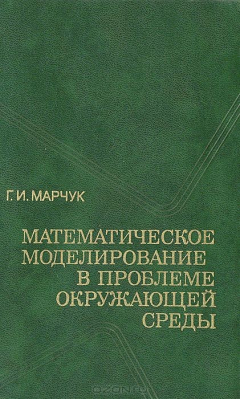 книга Математическое моделирование в проблеме окружающей среды
