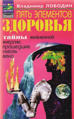 Книга Пять элементов здоровья. Тайны жизненной энергии, прошедшие сквозь века на ReadRate.com книга Пять элементов здоровья. Тайны жизненной энергии, прошедшие сквозь века