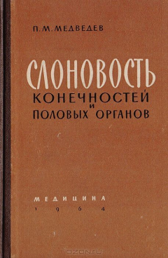 Книга Слоновость конечностей и половых органов на ReadRate.com книга Слоновость конечностей и половых органов