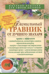 книга Фамильный травник от лучшего знахаря