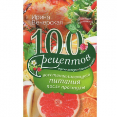 Книга Вечерская И.100 рецептов восстанавливающего питания после простуды на ReadRate.com книга Вечерская И.100 рецептов восстанавливающего питания после простуды