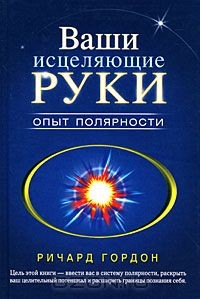 Книга Ваши исцеляющие руки. Опыт полярности на ReadRate.com книга Ваши исцеляющие руки. Опыт полярности