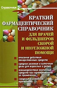 Книга Краткий фармацевтический справочник для врачей и фельдшеров скорой и неотложной помощи на ReadRate.com книга Краткий фармацевтический справочник для врачей и фельдшеров скорой и неотложной помощи