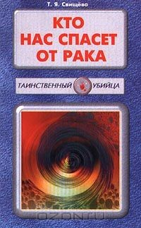 Книга Кто нас спасет от рака. Книга 3 на ReadRate.com книга Кто нас спасет от рака. Книга 3