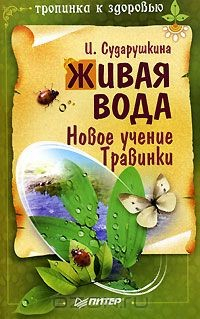 Книга Живая вода. Новое учение Травинки на ReadRate.com книга Живая вода. Новое учение Травинки
