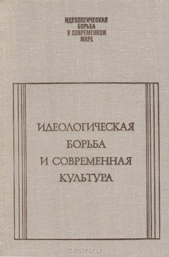Книга Идеологическая борьба и современная культура на ReadRate.com книга Идеологическая борьба и современная культура