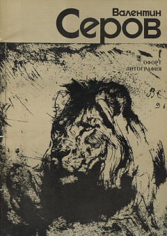 Книга Валентин Серов. Офорт, литография. Каталог выставки на ReadRate.com книга Валентин Серов. Офорт, литография. Каталог выставки