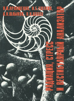 Книга Радиация, стресс и вестибулярный анализатор на ReadRate.com книга Радиация, стресс и вестибулярный анализатор