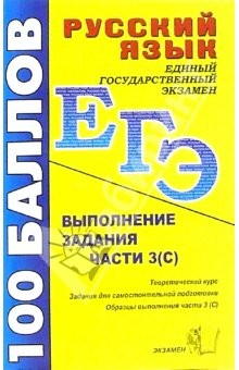 Книга Русский язык. Выполнение заданий части 3 (С): Учебно-методическое пособие на ReadRate.com книга Русский язык. Выполнение заданий части 3 (С): Учебно-методическое пособие