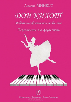 Книга Людвиг Минкус. Дон Кихот. Избранные фрагменты из балета. Переложение для фортепиано на ReadRate.com книга Людвиг Минкус. Дон Кихот. Избранные фрагменты из балета. Переложение для фортепиано