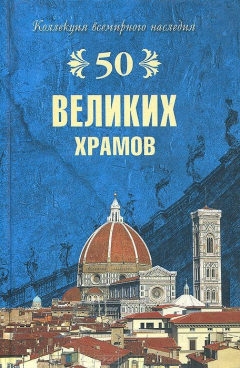 Книга 50 великих храмов на ReadRate.com книга 50 великих храмов