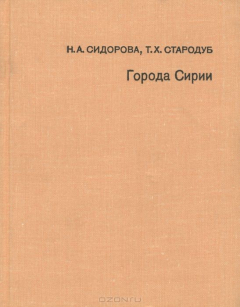 Книга Города Сирии на ReadRate.com книга Города Сирии