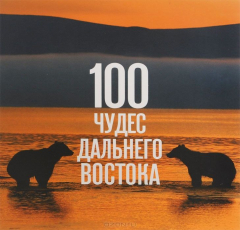 Книга 100 чудес Дальнего Востока на ReadRate.com книга 100 чудес Дальнего Востока