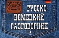 Книга Русско-немецкий разговорник на ReadRate.com книга Русско-немецкий разговорник