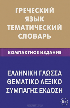 Книга Греческий язык. Тематический словарь. Компактное издание на ReadRate.com книга Греческий язык. Тематический словарь. Компактное издание