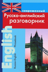 книга Современный русско-английский разговорник / Russian-English Phrasebook